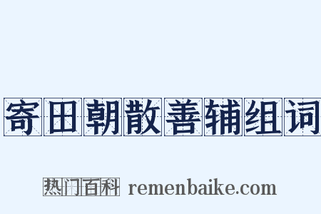 寄田朝散善辅组词是什么意思的图片